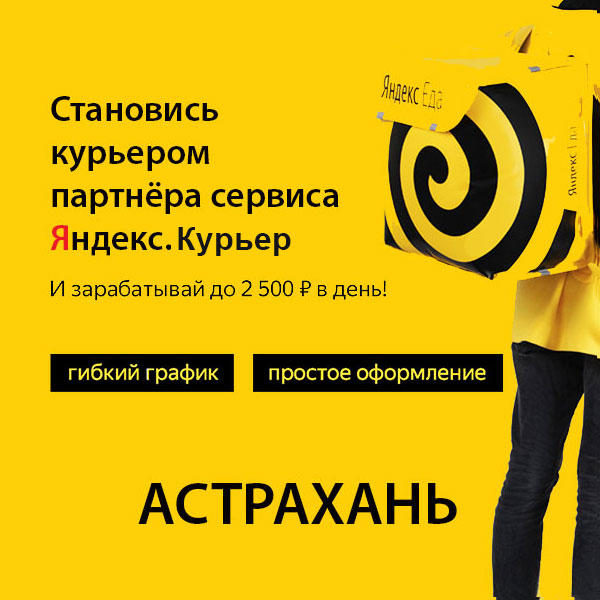 Яндекс.Доставка Астрахань